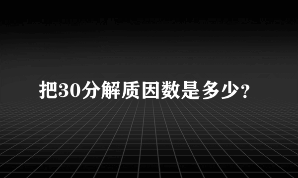 把30分解质因数是多少？