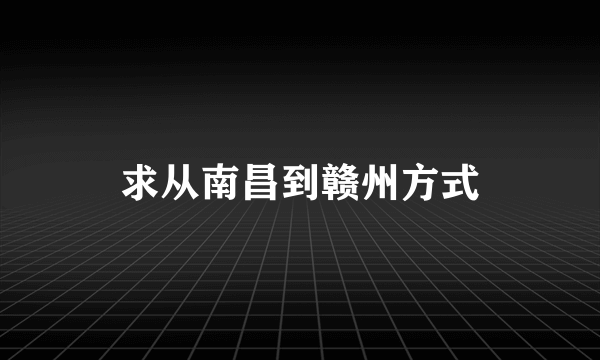 求从南昌到赣州方式