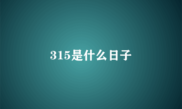 315是什么日子