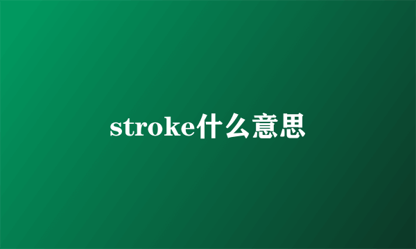 stroke什么意思