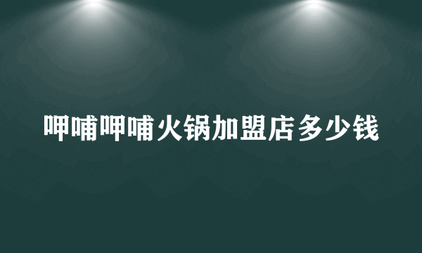 呷哺呷哺火锅加盟店多少钱