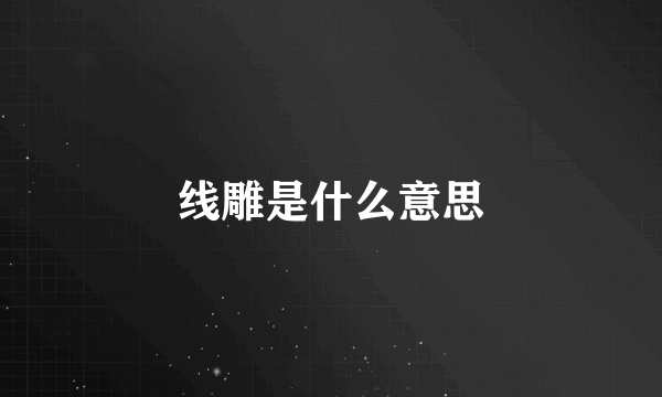 线雕是什么意思