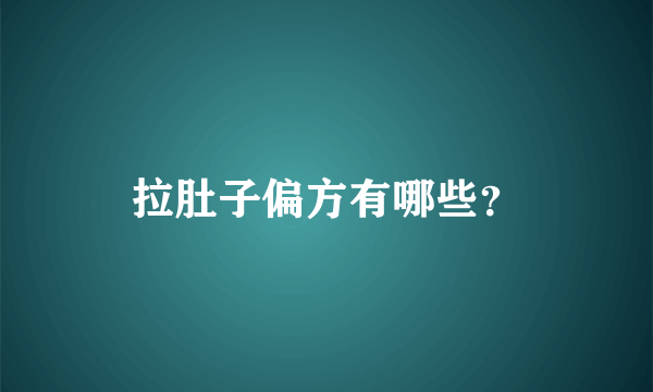 拉肚子偏方有哪些？