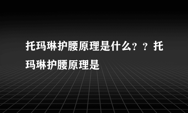 托玛琳护腰原理是什么？？托玛琳护腰原理是