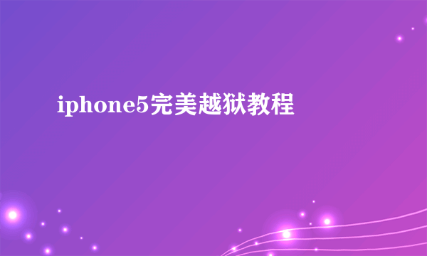 iphone5完美越狱教程