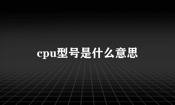 cpu型号是什么意思