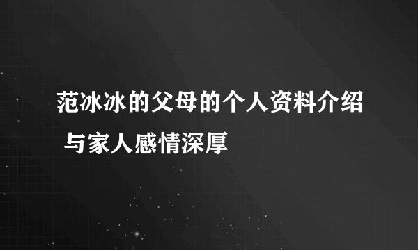 范冰冰的父母的个人资料介绍 与家人感情深厚