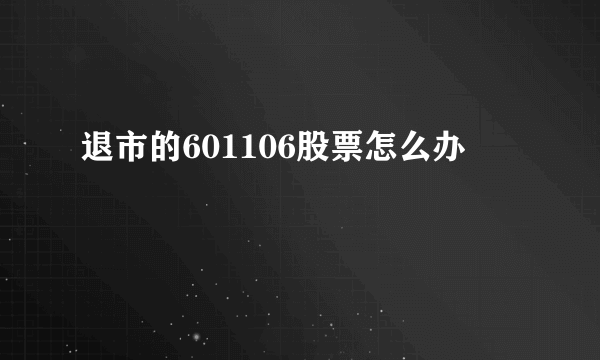 退市的601106股票怎么办