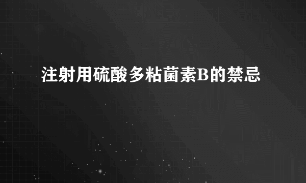 注射用硫酸多粘菌素B的禁忌