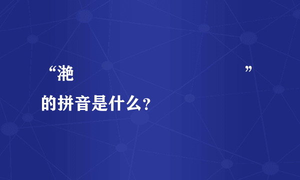 “滟灪爩鱻麤龖龗齾齉靐龘”的拼音是什么？