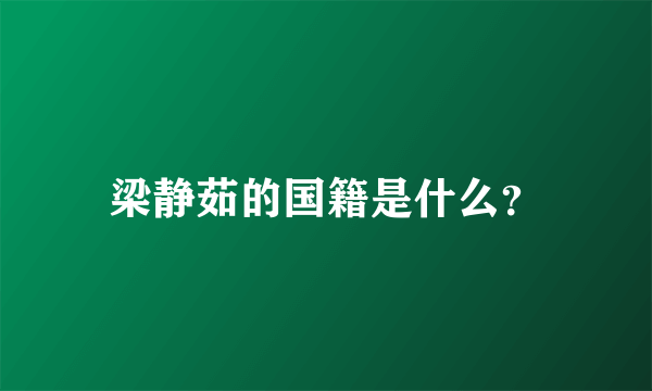 梁静茹的国籍是什么？