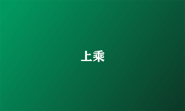 上乘