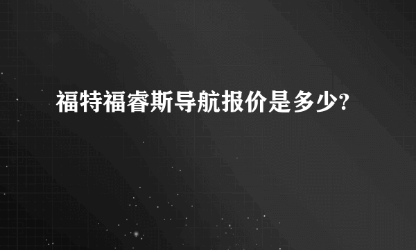 福特福睿斯导航报价是多少?