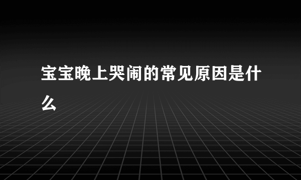 宝宝晚上哭闹的常见原因是什么