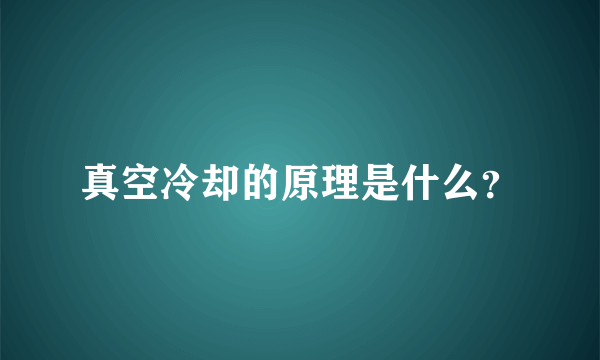 真空冷却的原理是什么？