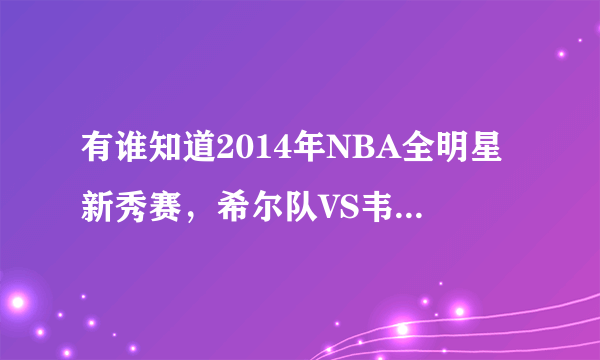 有谁知道2014年NBA全明星新秀赛，希尔队VS韦伯队的开场曲是什么？