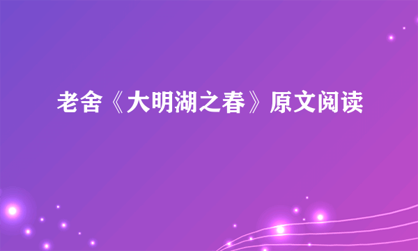 老舍《大明湖之春》原文阅读