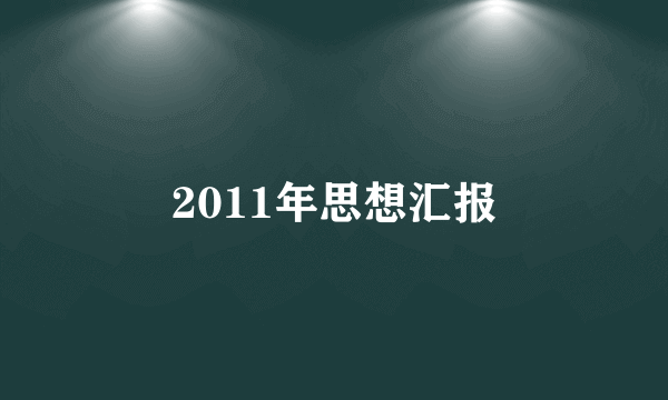 2011年思想汇报