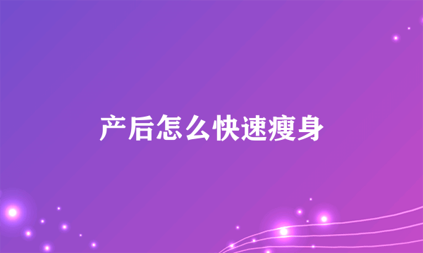 产后怎么快速瘦身