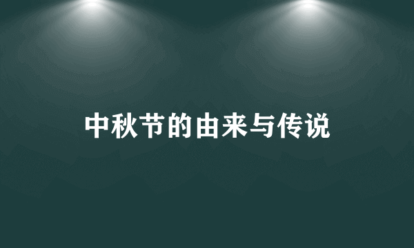 中秋节的由来与传说