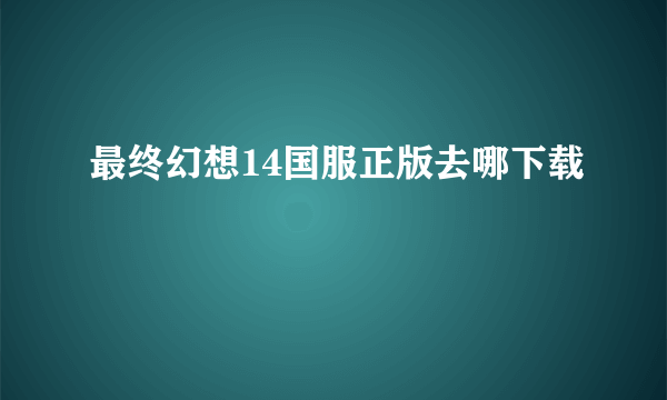 最终幻想14国服正版去哪下载