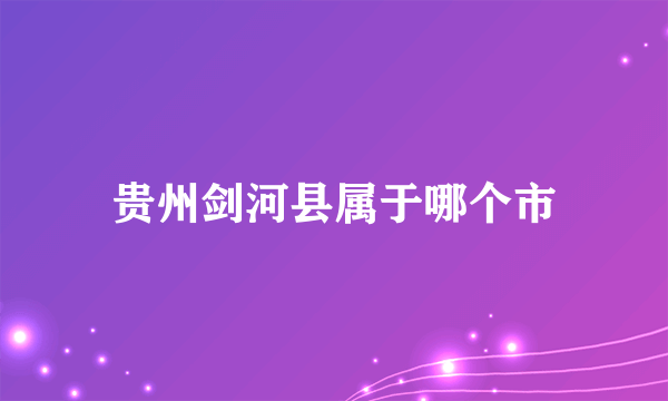 贵州剑河县属于哪个市