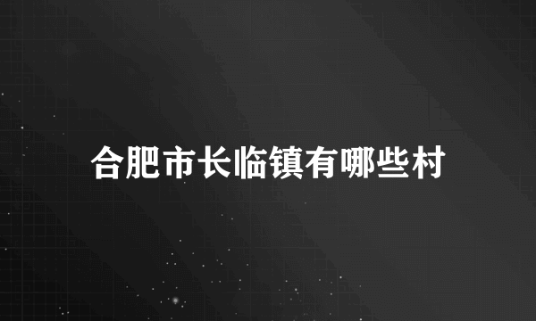 合肥市长临镇有哪些村