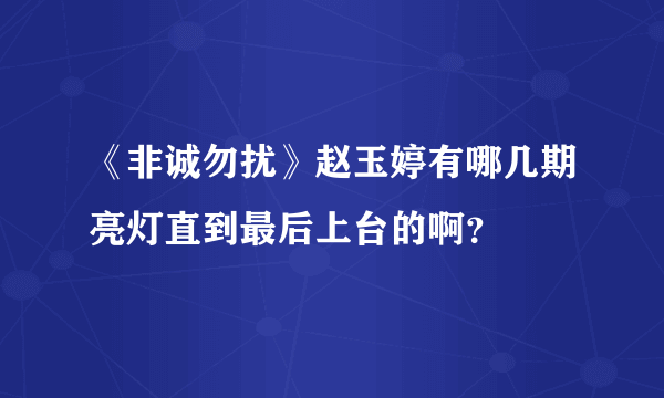 《非诚勿扰》赵玉婷有哪几期亮灯直到最后上台的啊？