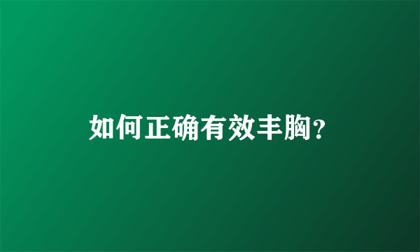  如何正确有效丰胸？