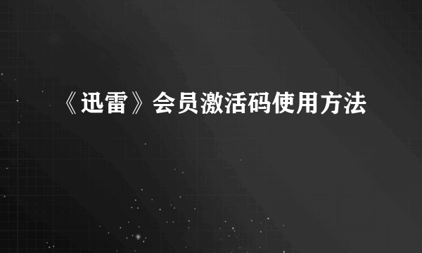 《迅雷》会员激活码使用方法