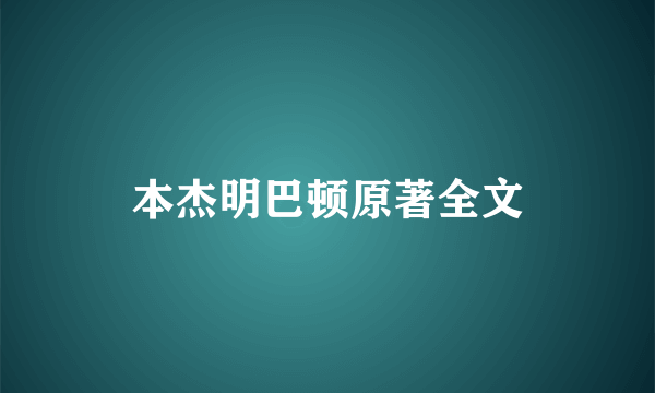 本杰明巴顿原著全文