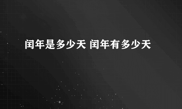 闰年是多少天 闰年有多少天