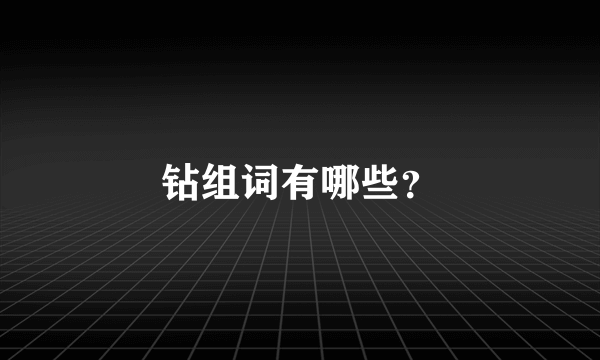 钻组词有哪些？