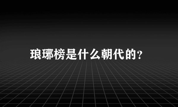 琅琊榜是什么朝代的？