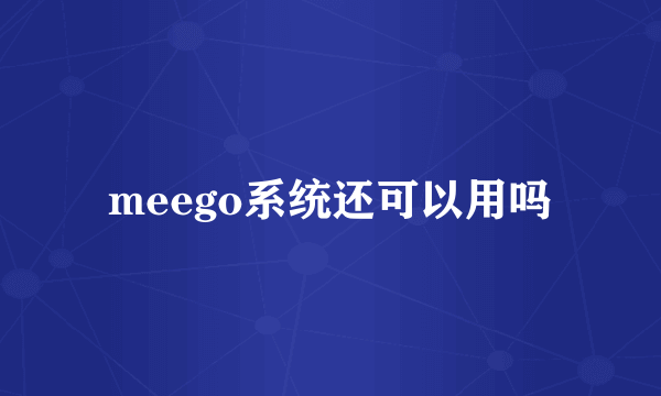 meego系统还可以用吗