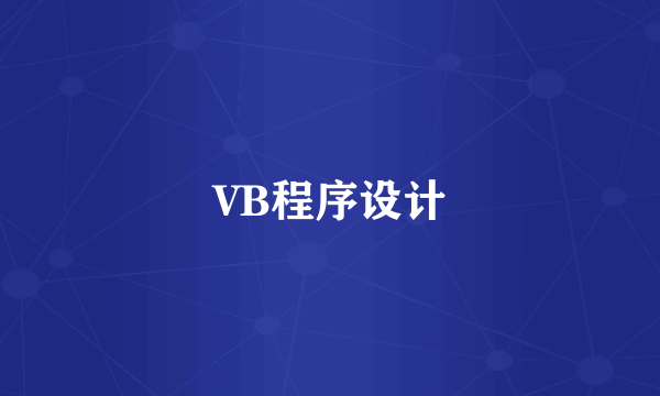 VB程序设计