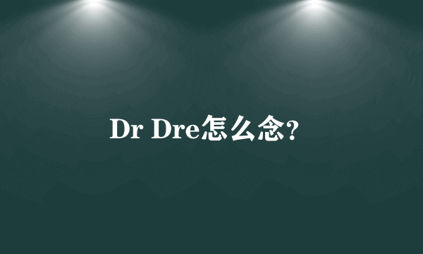 Dr Dre怎么念？