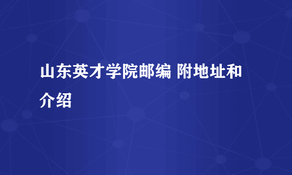 山东英才学院邮编 附地址和介绍