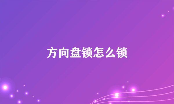 方向盘锁怎么锁