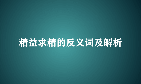 精益求精的反义词及解析