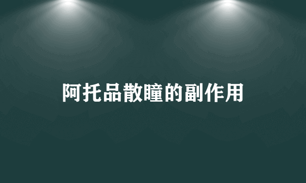 阿托品散瞳的副作用