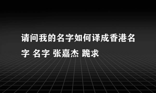 请问我的名字如何译成香港名字 名字 张嘉杰 跪求