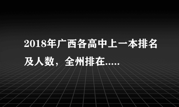 2018年广西各高中上一本排名及人数，全州排在......