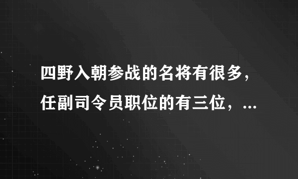 四野入朝参战的名将有很多，任副司令员职位的有三位，他们是谁