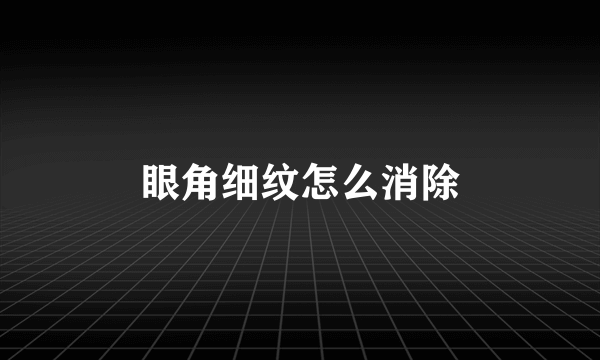 眼角细纹怎么消除