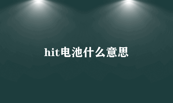 hit电池什么意思