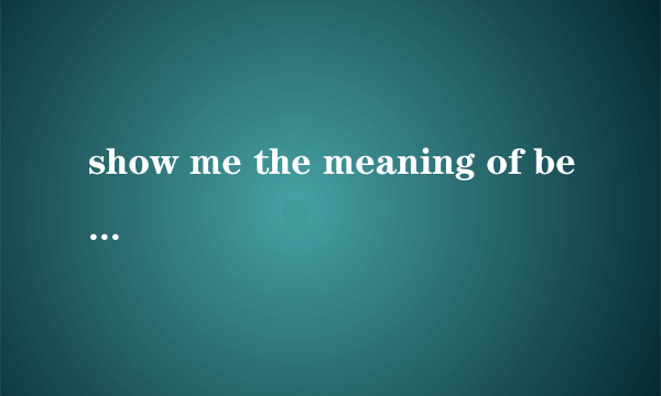 show me the meaning of being lonely的歌词和翻译