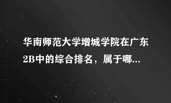 华南师范大学增城学院在广东2B中的综合排名，属于哪个档次？