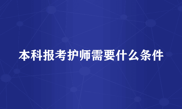 本科报考护师需要什么条件