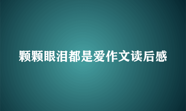 颗颗眼泪都是爱作文读后感